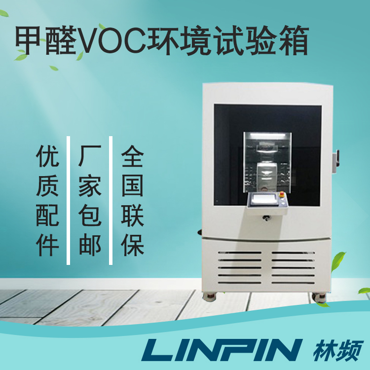 甲醛環境試驗箱在產品質量把控中的核心作用